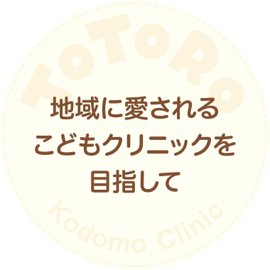 地域に愛されるこどもクリニックをめざして
