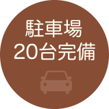 駐車場20台完備